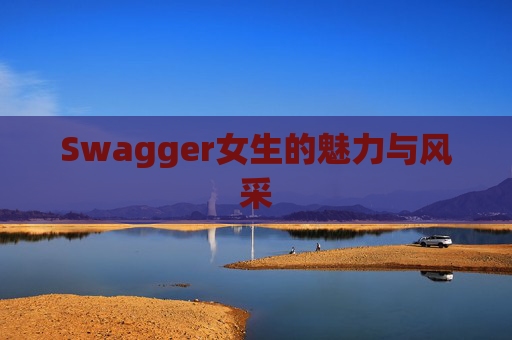 Swagger女生的魅力与风采